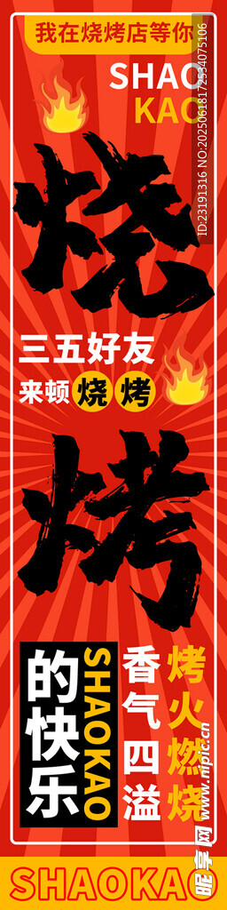 燒烤條幅