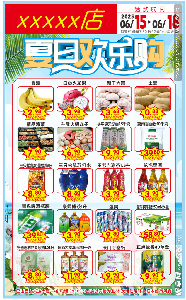 超市夏日歡樂購特價活動