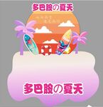 多巴胺風(fēng)格夏日場景元素美陳