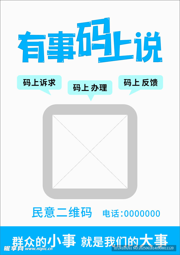 有事碼上說宣傳海報