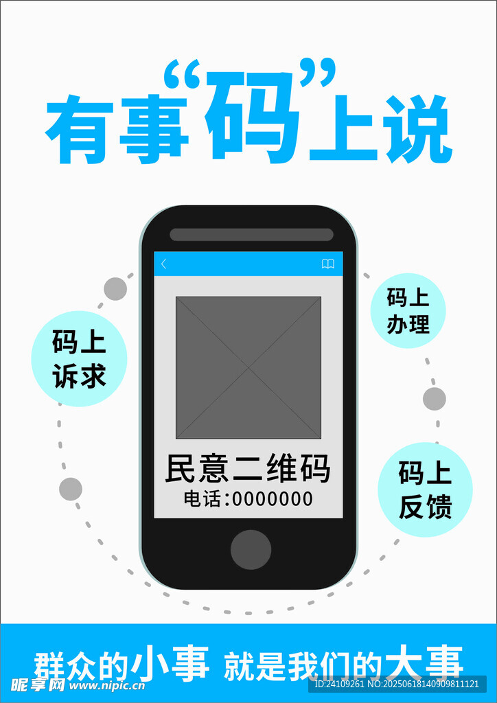 有事碼上說(shuō)宣傳海報(bào)