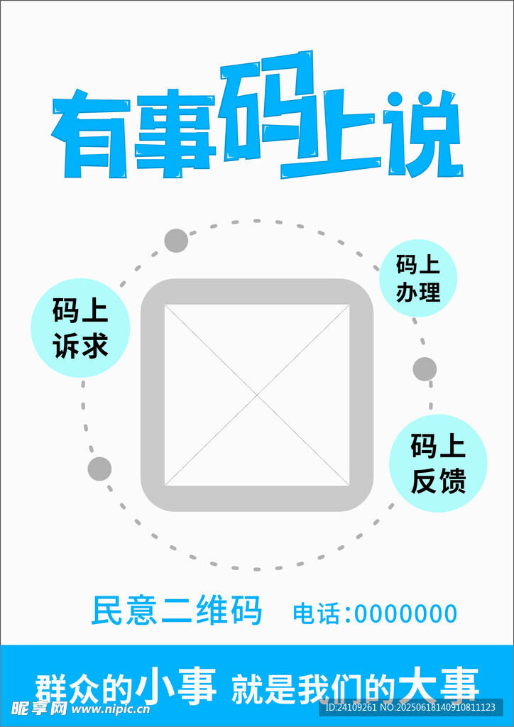 有事碼上說二維碼宣傳圖