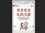 尊老愛老弘揚(yáng)美德海報(bào)