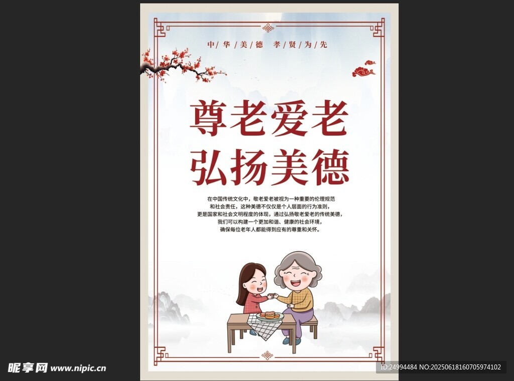 尊老愛老弘揚(yáng)美德海報(bào)