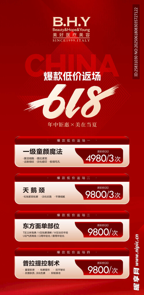 醫美618活動