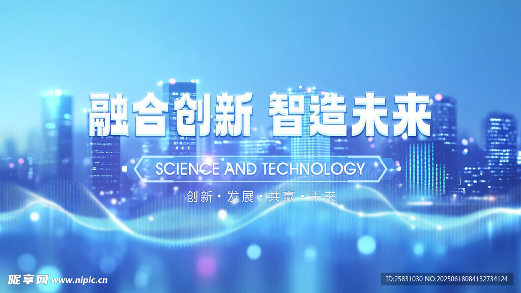 融合科技創新