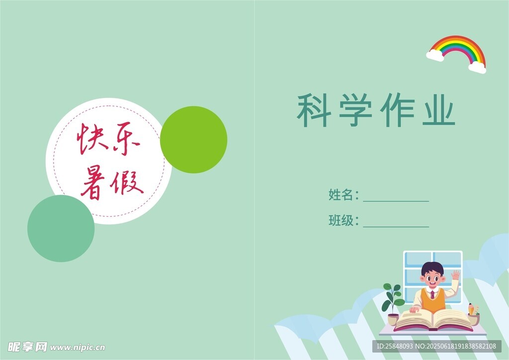 快樂暑假科學作業