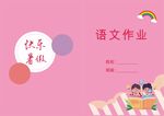 暑假語文作業(yè)
