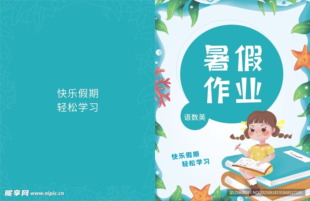 通可愛暑假作業封面