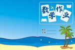 數(shù)學作業(yè)