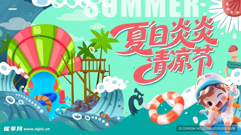 夏日水世界主視覺