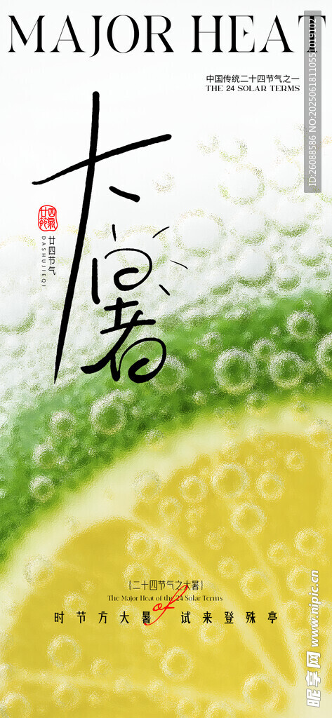 夏日檸檬片大暑海報