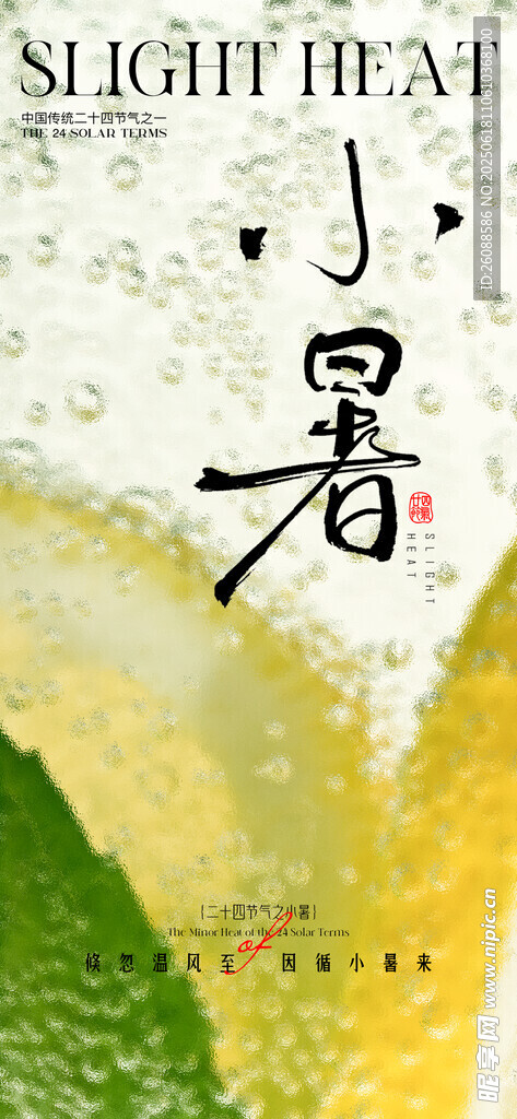 小暑節氣海報