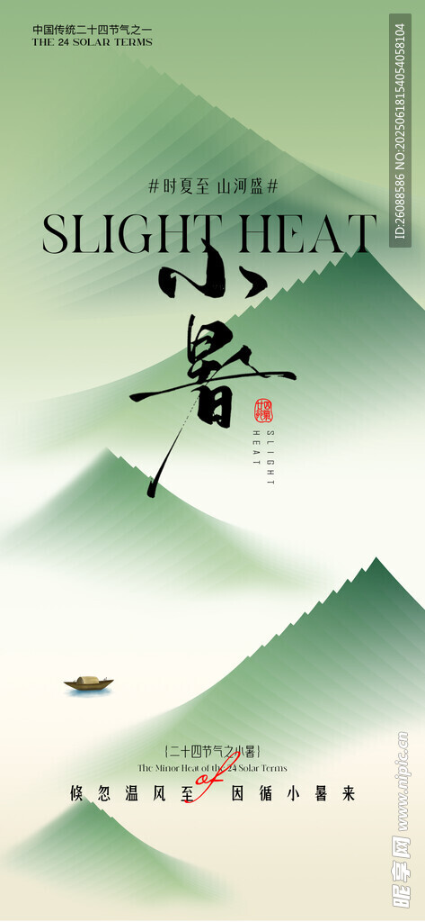小暑大暑意境節氣海報