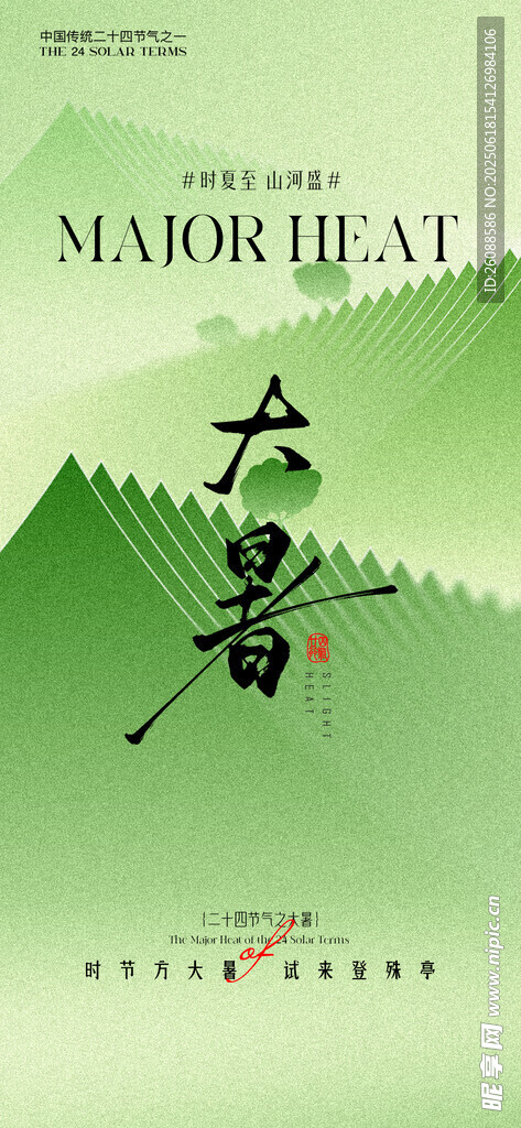 小暑大暑意境節(jié)氣海報