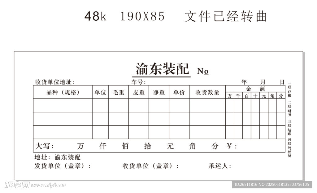 四聯單單據