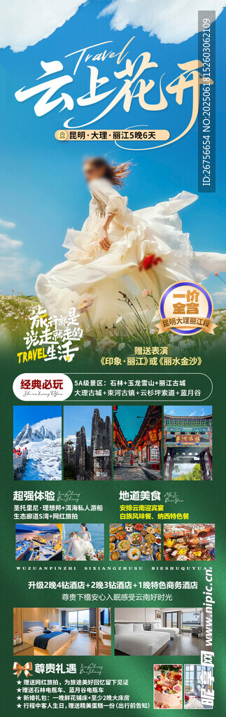 云南旅游海報