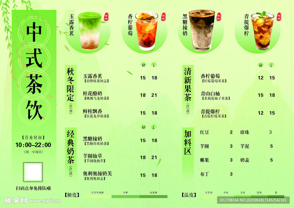 中式茶飲