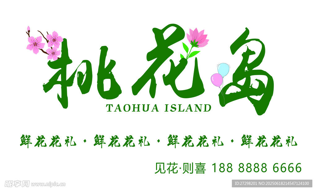 桃花島鮮花店