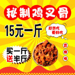秘制  雞叉骨