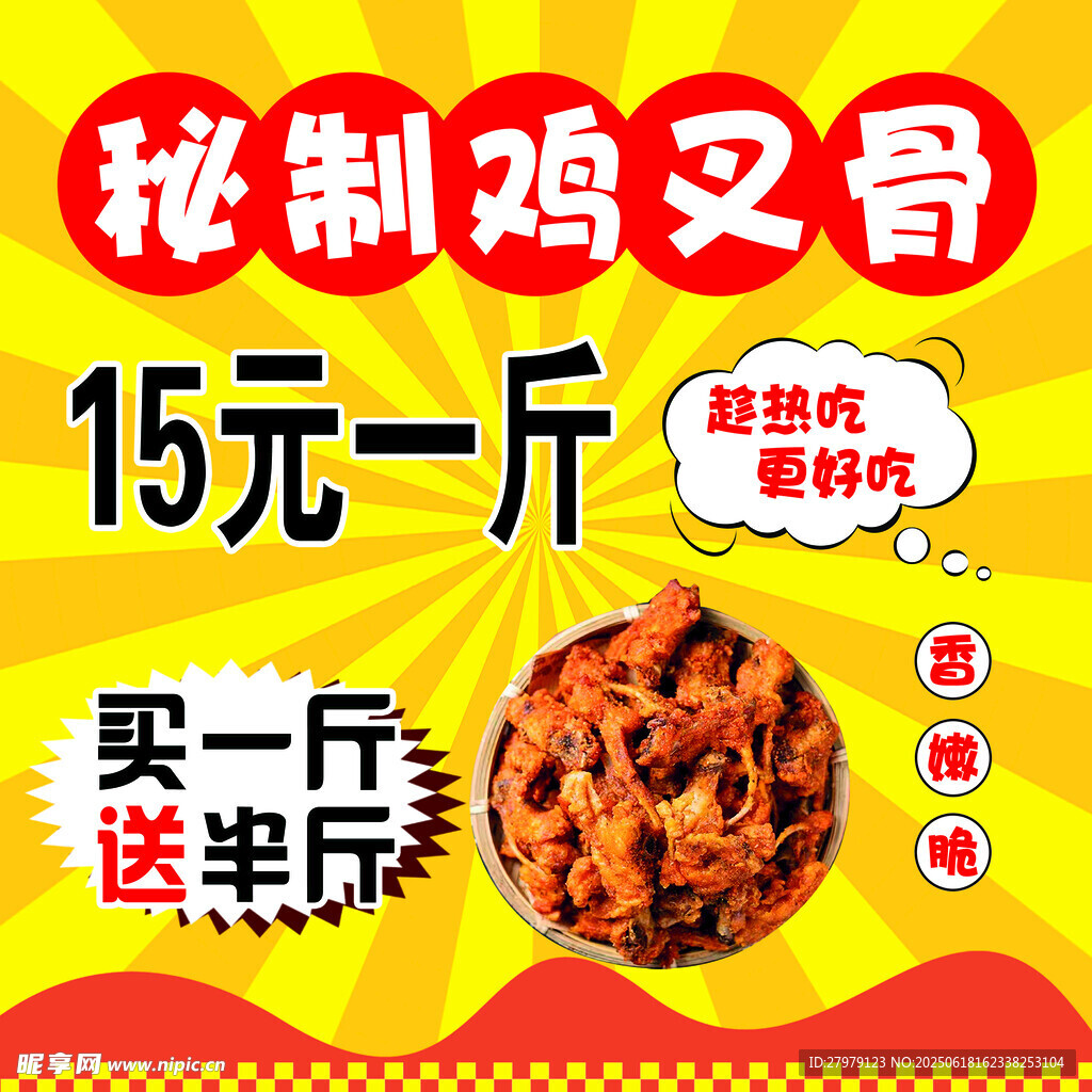 秘制  雞叉骨