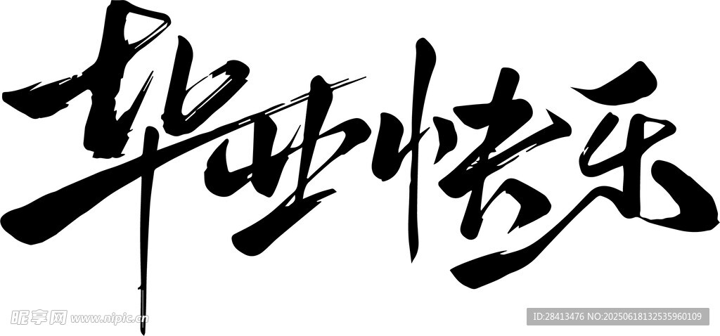 畢業快樂字體設計