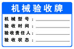 機(jī)械驗(yàn)收牌模板