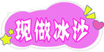 現(xiàn)做冰沙標(biāo)識(shí)