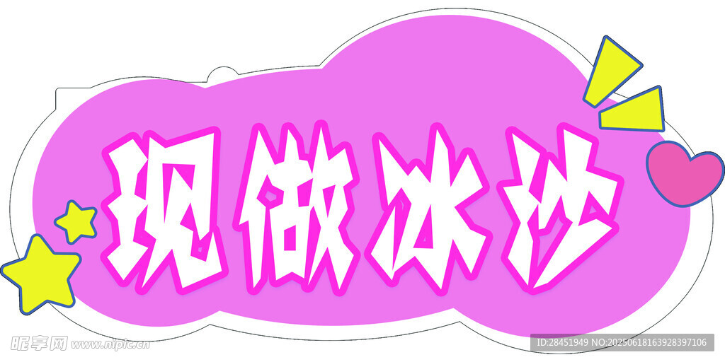 現做冰沙標識