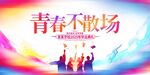 畢業典禮