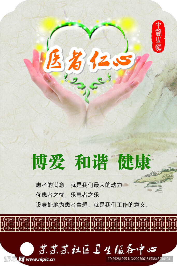 醫者仁心守護健康和諧