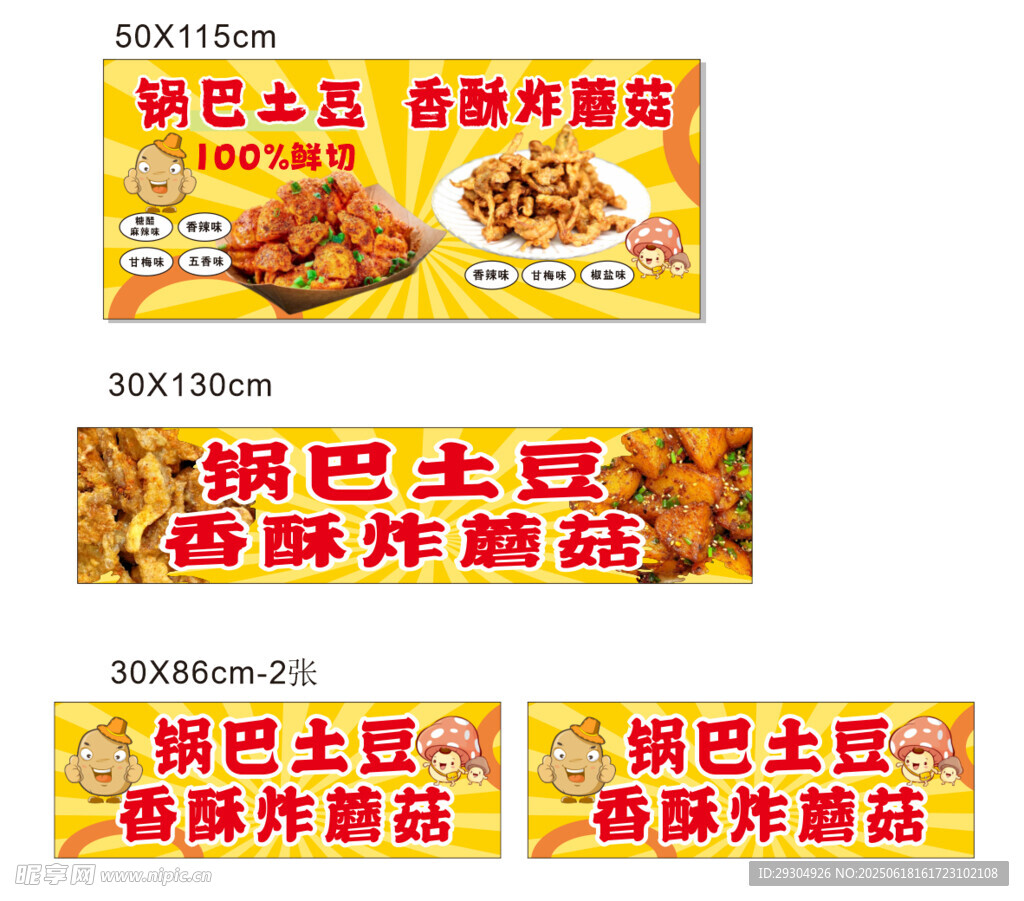 鍋巴土豆 炸蘑菇海報 