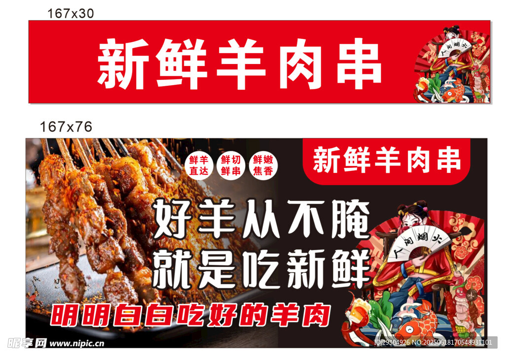 新鮮羊肉串售賣宣傳海報