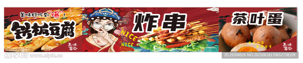 鐵板豆腐 炸串 茶葉蛋