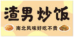 渣男炒飯  南北風味好吃不貴