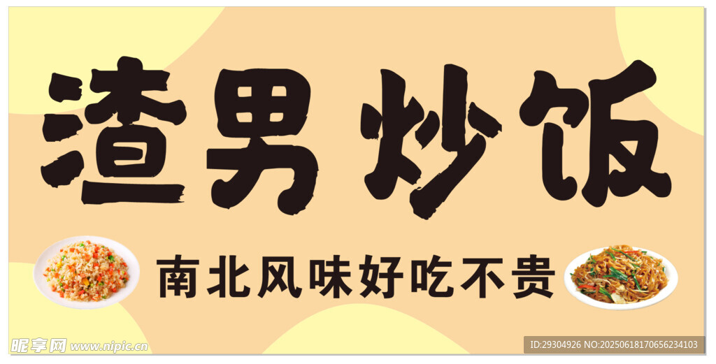 渣男炒飯  南北風味好吃不貴