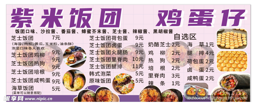 紫米飯團雞柳仔菜單展示