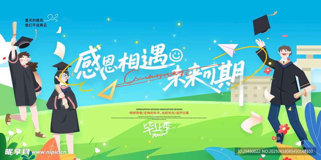 畢業(yè)季海報(bào)