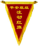  平安班組流動紅旗
