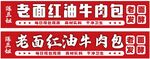 老面紅油牛肉包展示