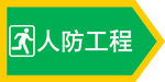綠色人防工程指示牌