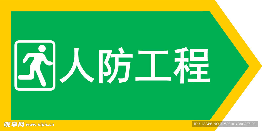 綠色人防工程指示牌