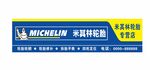 米其林輪胎門頭海報招牌
