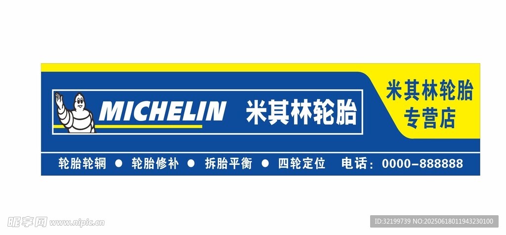 米其林輪胎門頭海報招牌