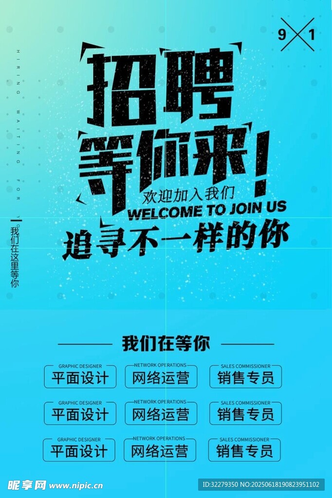 招聘海報