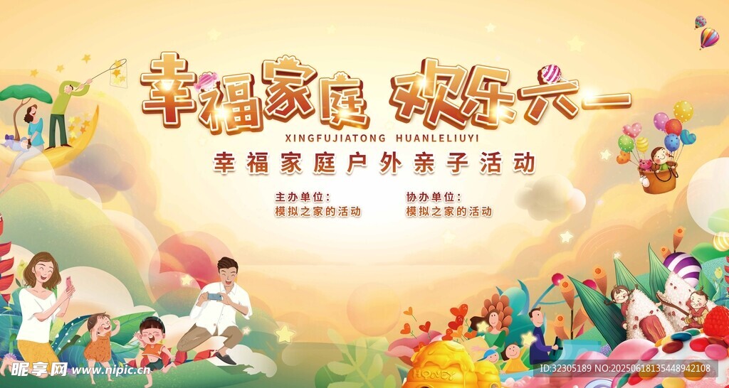 幸福家庭 歡樂六一