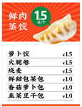 鮮肉蒸餃菜單展示