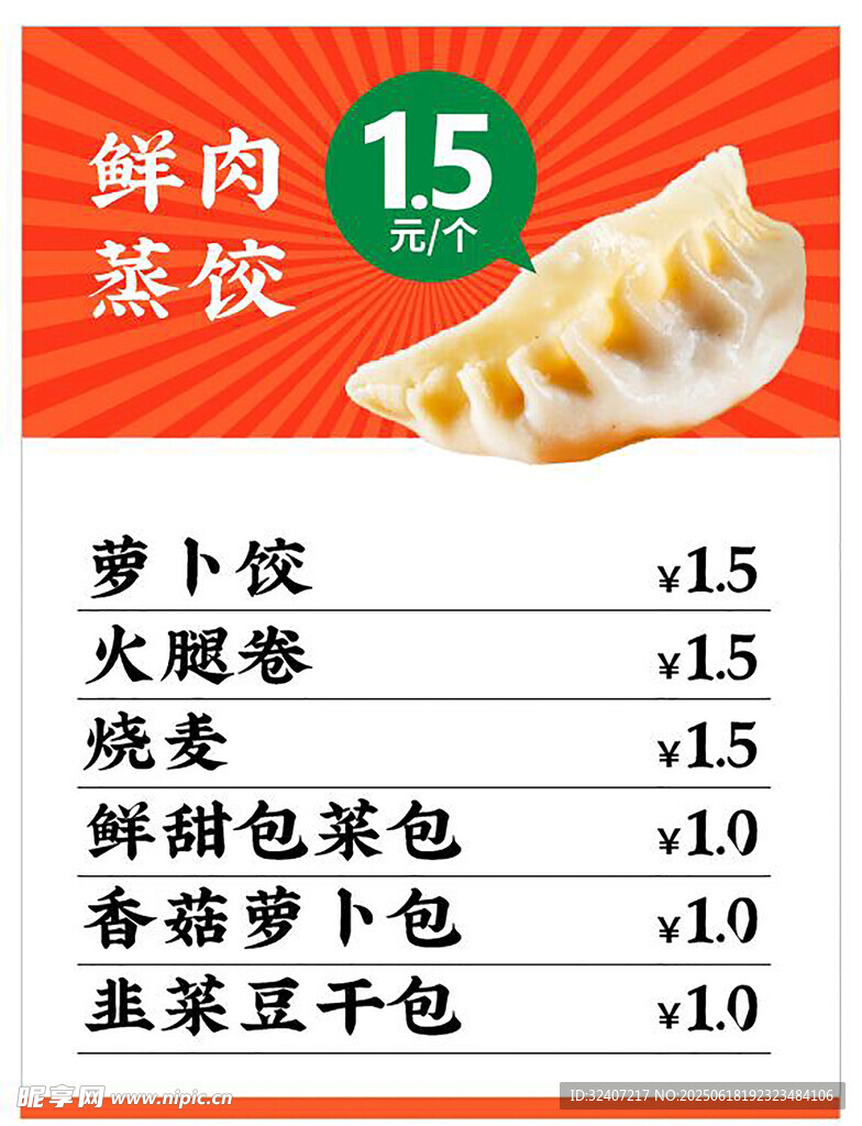 鮮肉蒸餃菜單展示