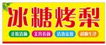 冰糖烤梨 招牌展示