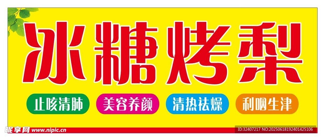 冰糖烤梨 招牌展示